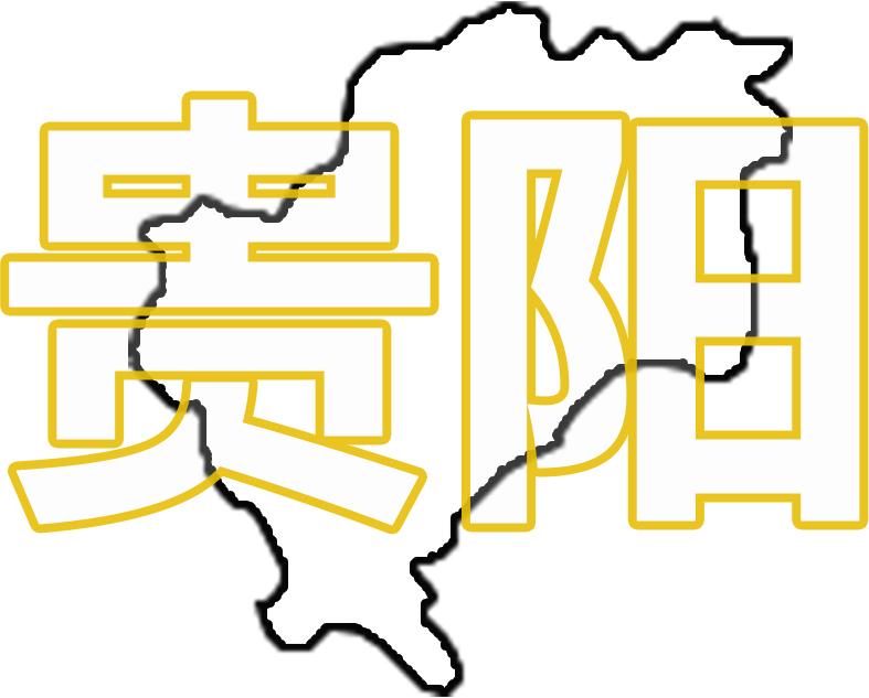 生活在贵阳的“老外”是怎么看待贵阳的？