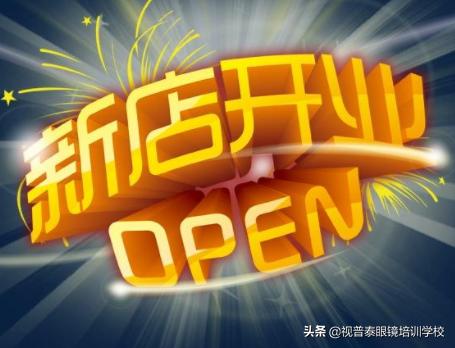 眼镜加盟开店靠谱吗,眼镜店加盟连锁哪家靠谱