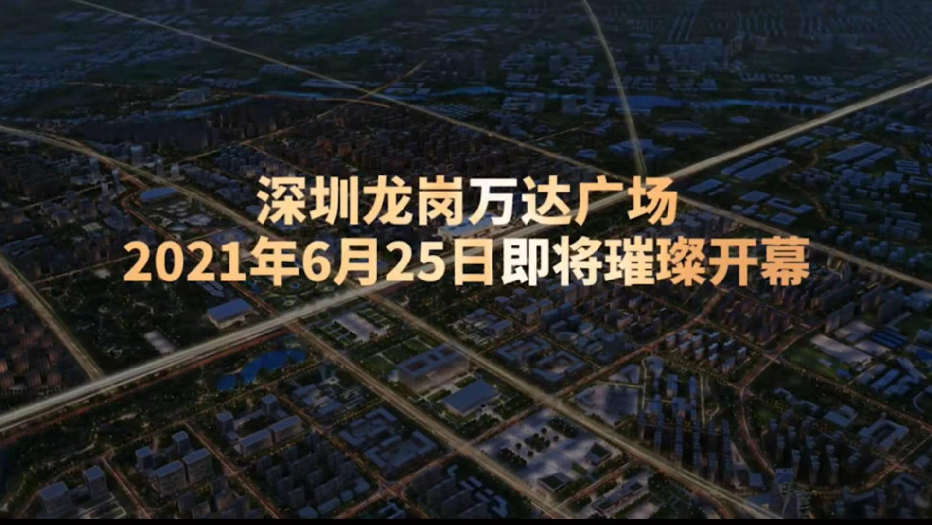 深圳龙岗万达广场什么时候开业呢,深圳市龙岗万达广场何时开业