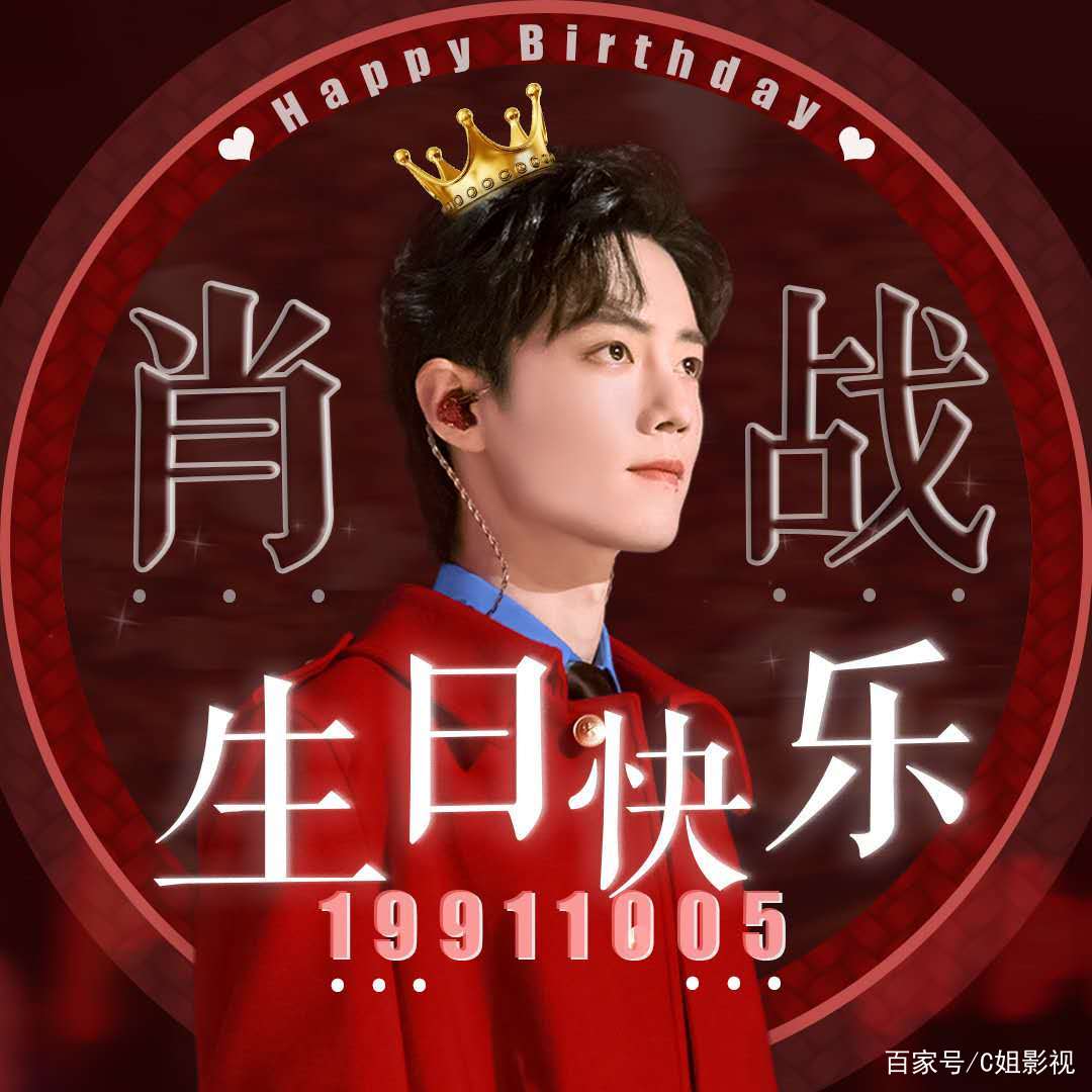 「1005肖战生日」不平凡的2020，不平凡的应援方式
