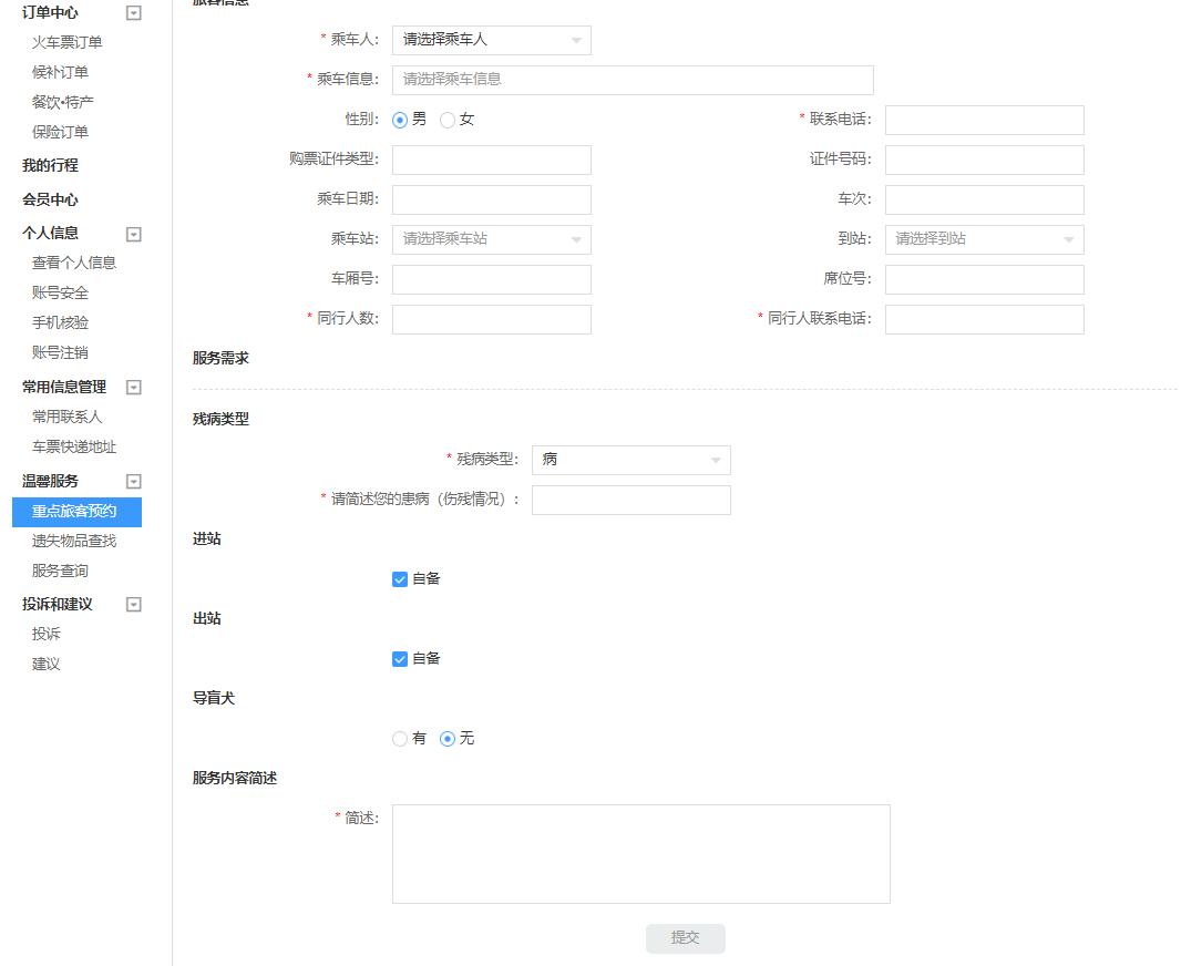 12306重点旅客预约,12306铁路官网在线服务在哪里