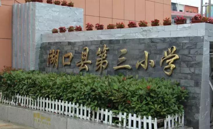 最新！湖口县城区小学新生报名时间、学区范围公布了....