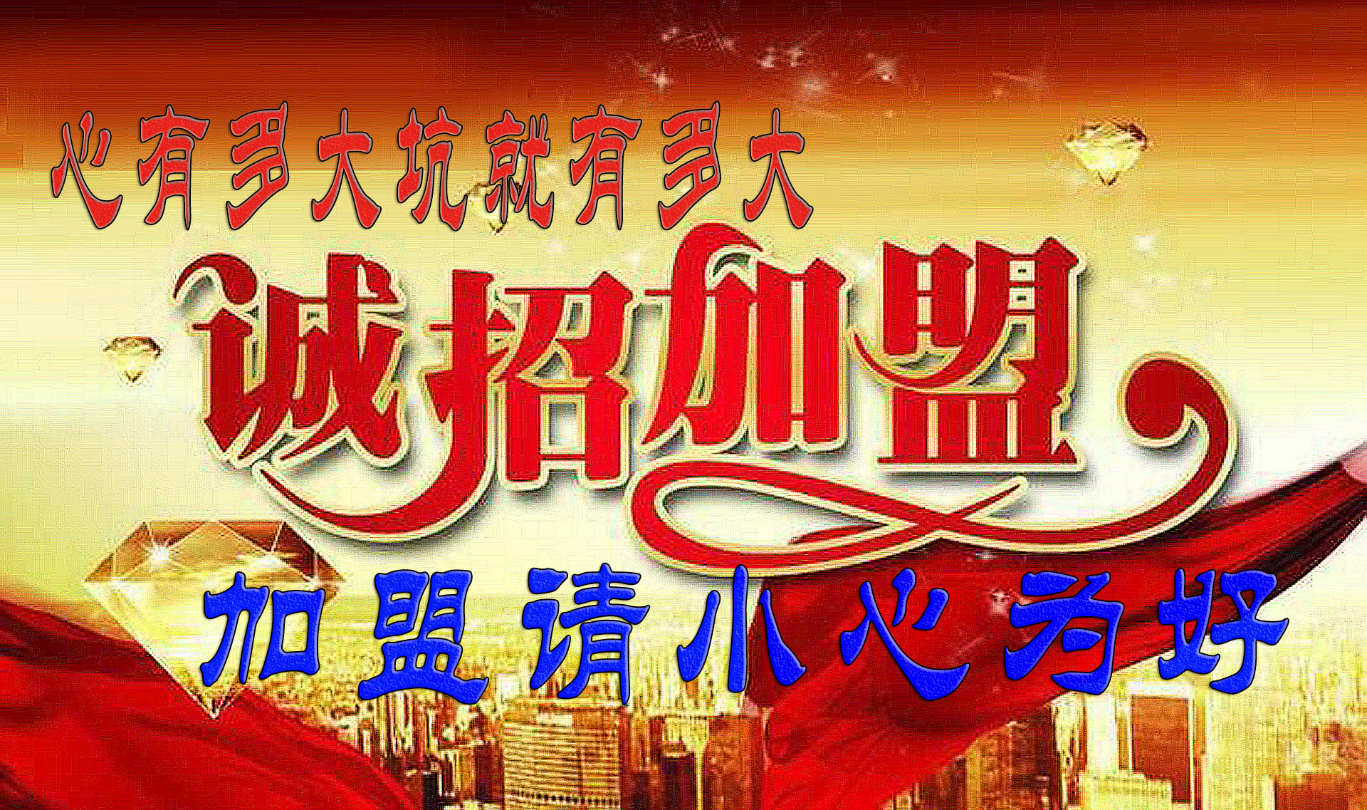 加盟就是坑,加盟被坑10万元