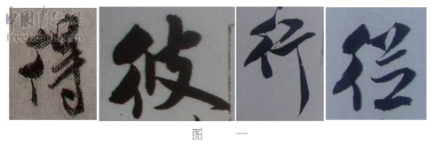 学米芾苕溪诗帖的点画分析,米芾行书起笔方法有几种