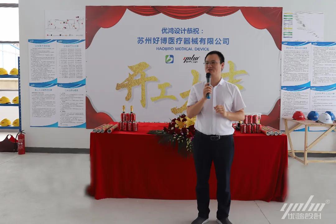 新征程筑未来|优鸿设计恭祝好博医疗办公楼装修开工大吉