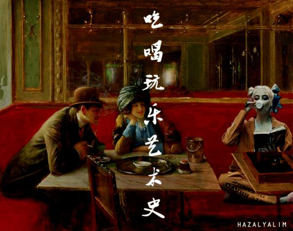 争喝茶、争才华，英伦贵妇之间有怎样的暗流涌动？|张小玉