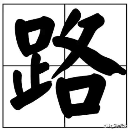 姓氏文化与汉字文化,路汉字