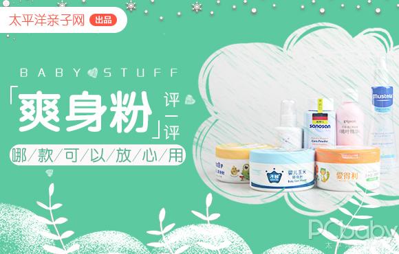 儿童爽身粉安全性评测,4个成分分析一一道来