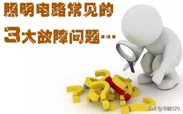 汽车电路故障照明故障,照明电路的常见故障及排除方法