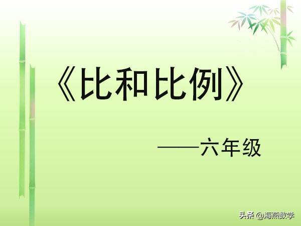 人教版六年级比和比例知识点总结,小学六年级数学比和比例知识点