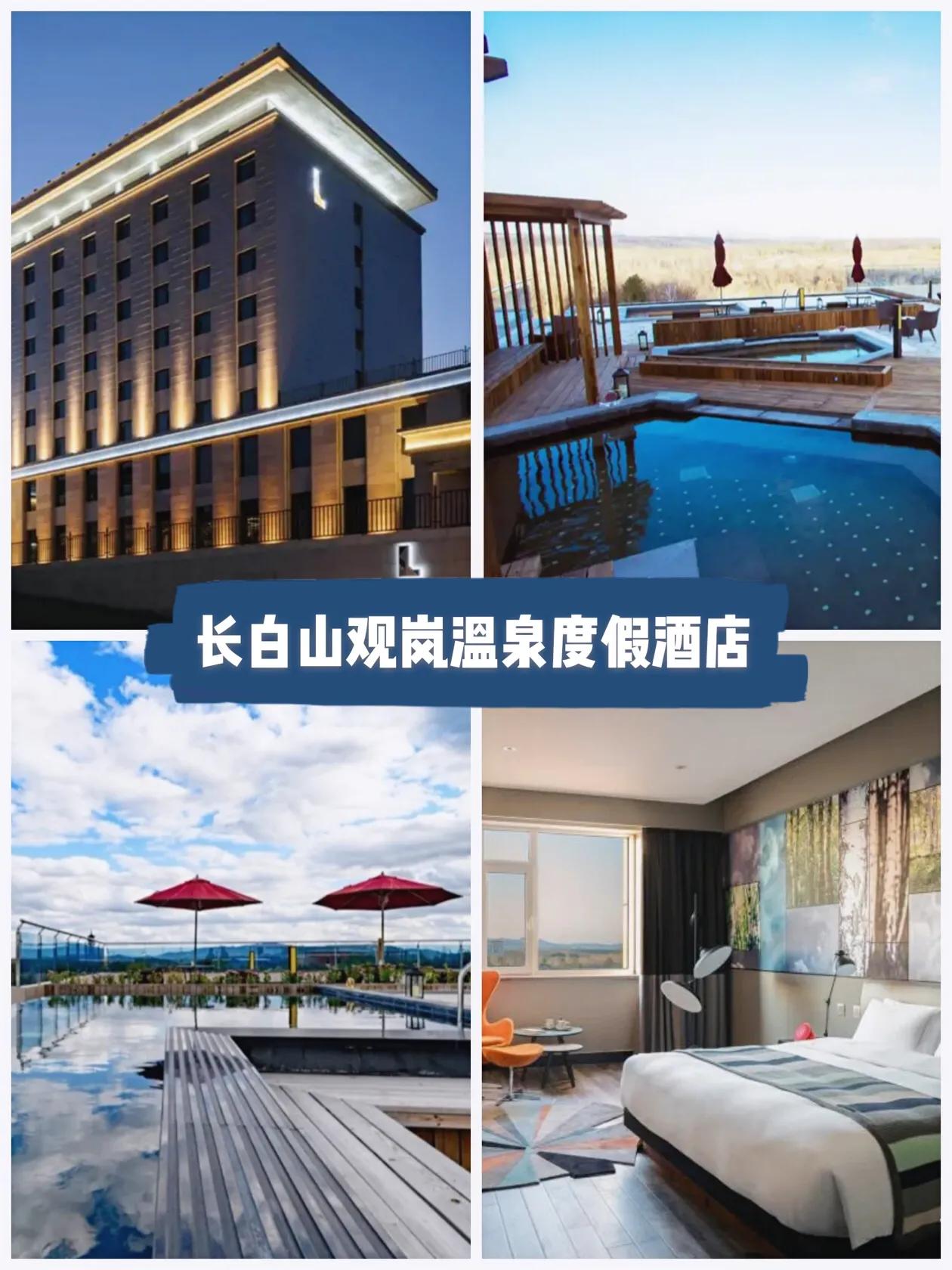 长白山最高端酒店排行,长白山沐戴斯温泉酒店
