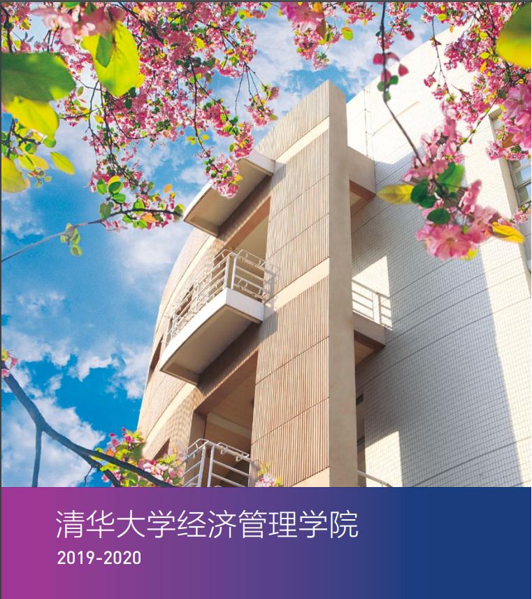 清华大学经济管理学院68万学费,清华经管学院工资