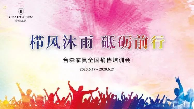 栉风沐雨砥砺前行|台森家具全国销售培训会圆满收官