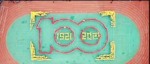 学校超燃运动会献礼建党100周年,师一锦江校区团体操