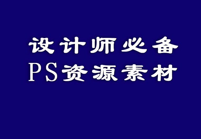 ps干货分享教学创作灵感,分享干货的业余设计师