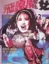 十部必看的降头电影,降头2恐怖片电影