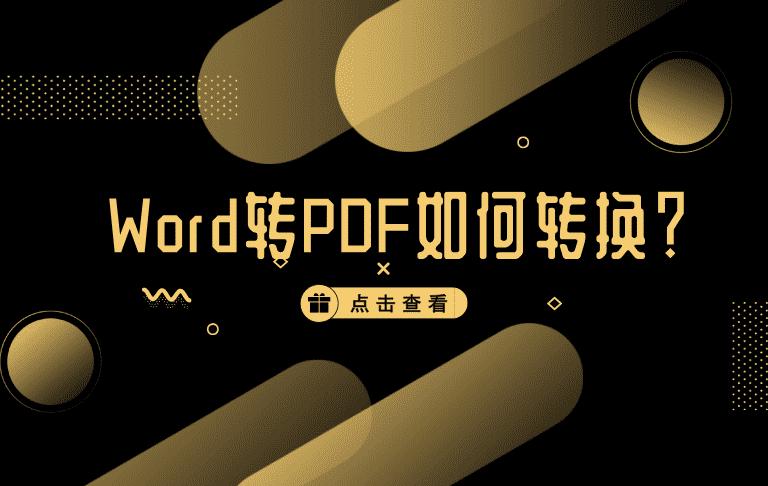 word怎么转pdf教你快速在线转换,word怎么转pdf学会这招轻松转换