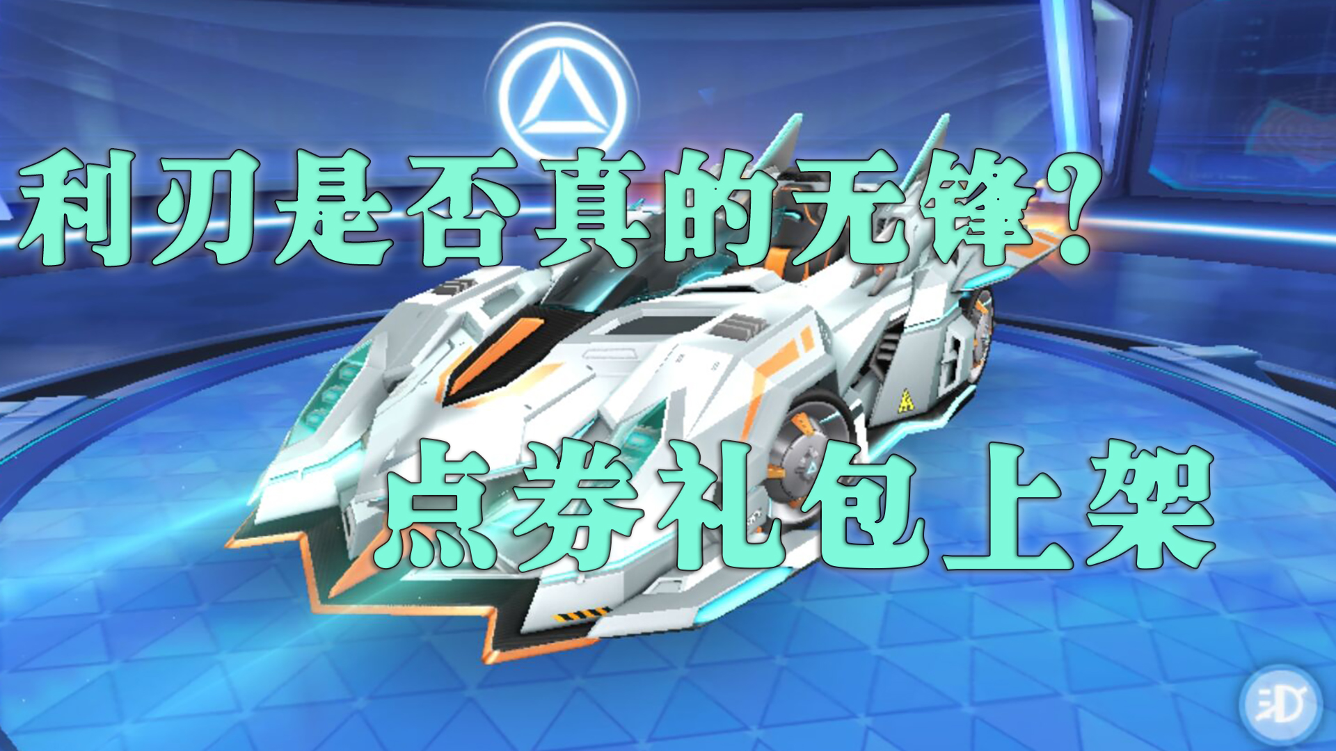 QQ飞车手游：点券礼包车新作，能否重现夜影星爵最强平地车强度？