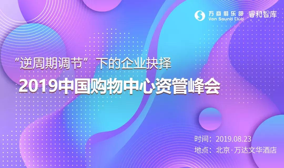2019中国购物中心资管峰会入围项目(三)丨SCAMS峰会