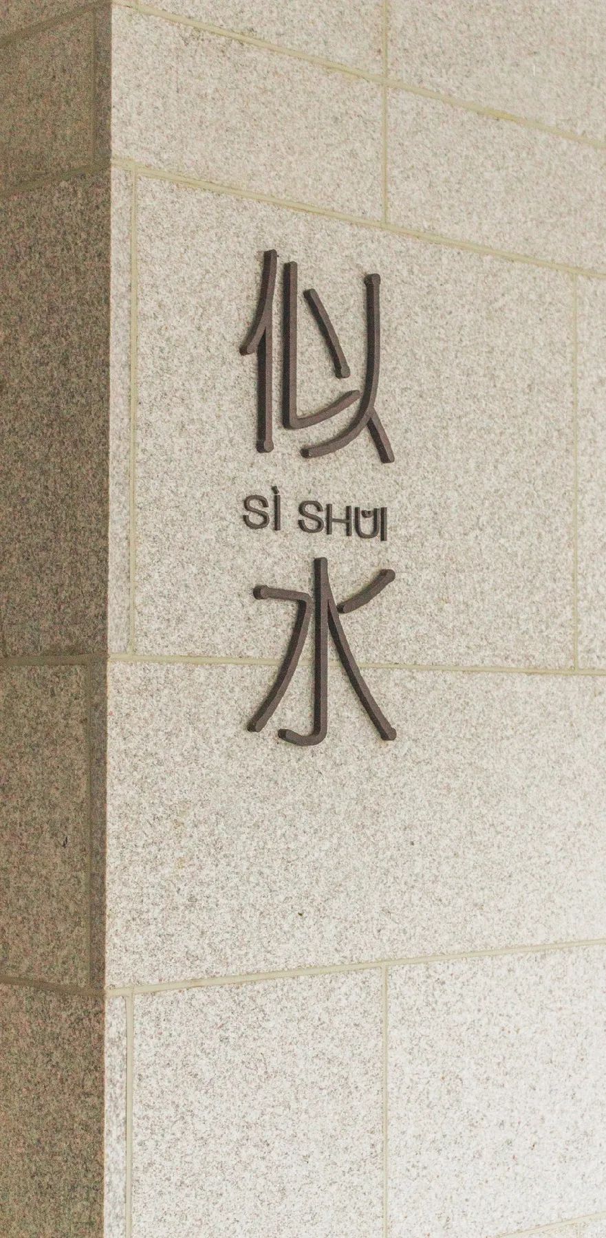 浙江乌镇阿丽拉酒店简介,乌镇阿丽拉酒店设计