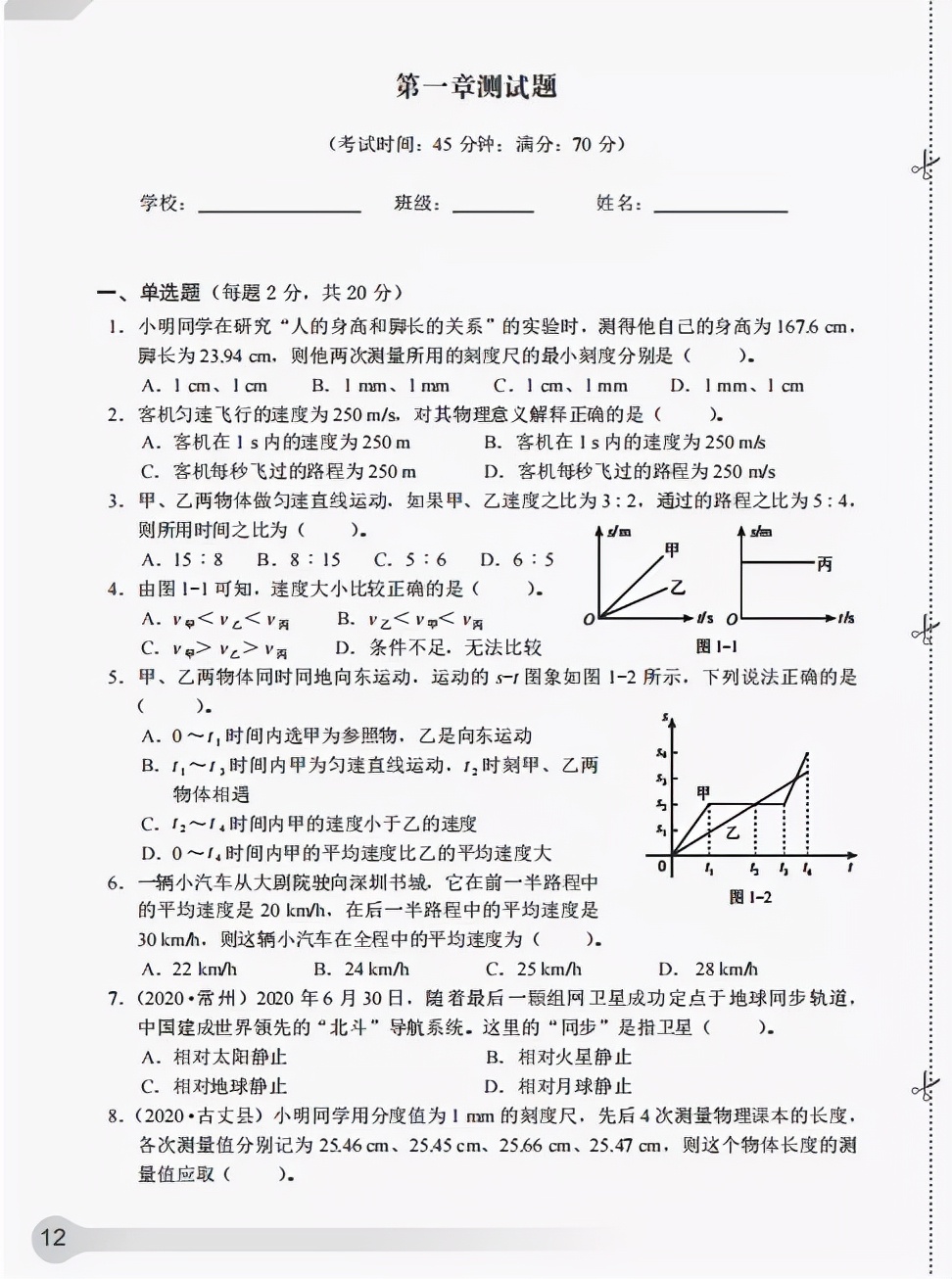 《知识与能力训练·物理八年级上》第一章机械运动(含答案)