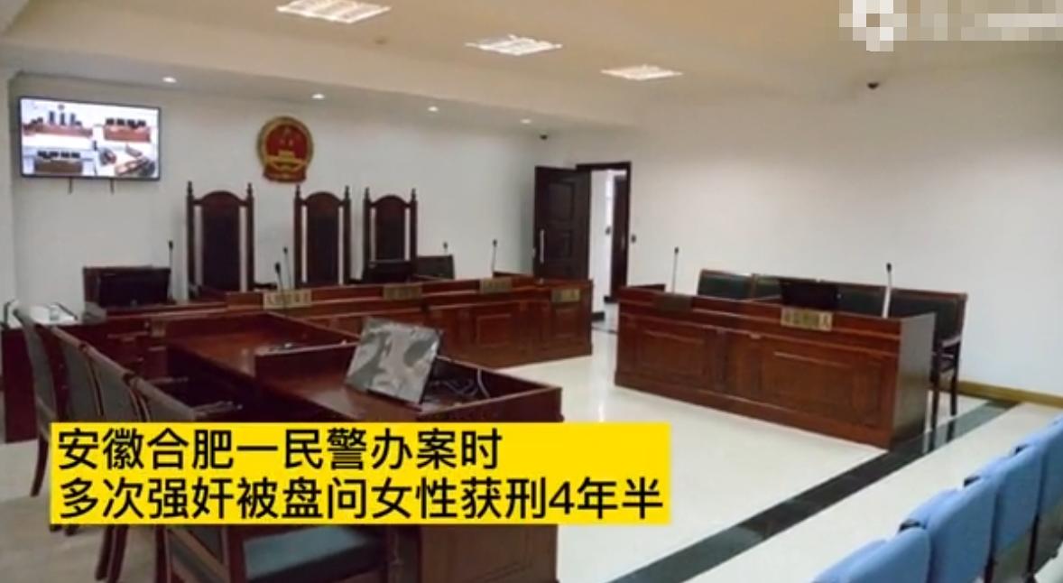 安徽民警酒后办案多次强奸被盘问女子,辩称“她引诱我”,最终获刑4年半