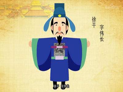 建安七子完整版视频,建安七子人物徐干的读音