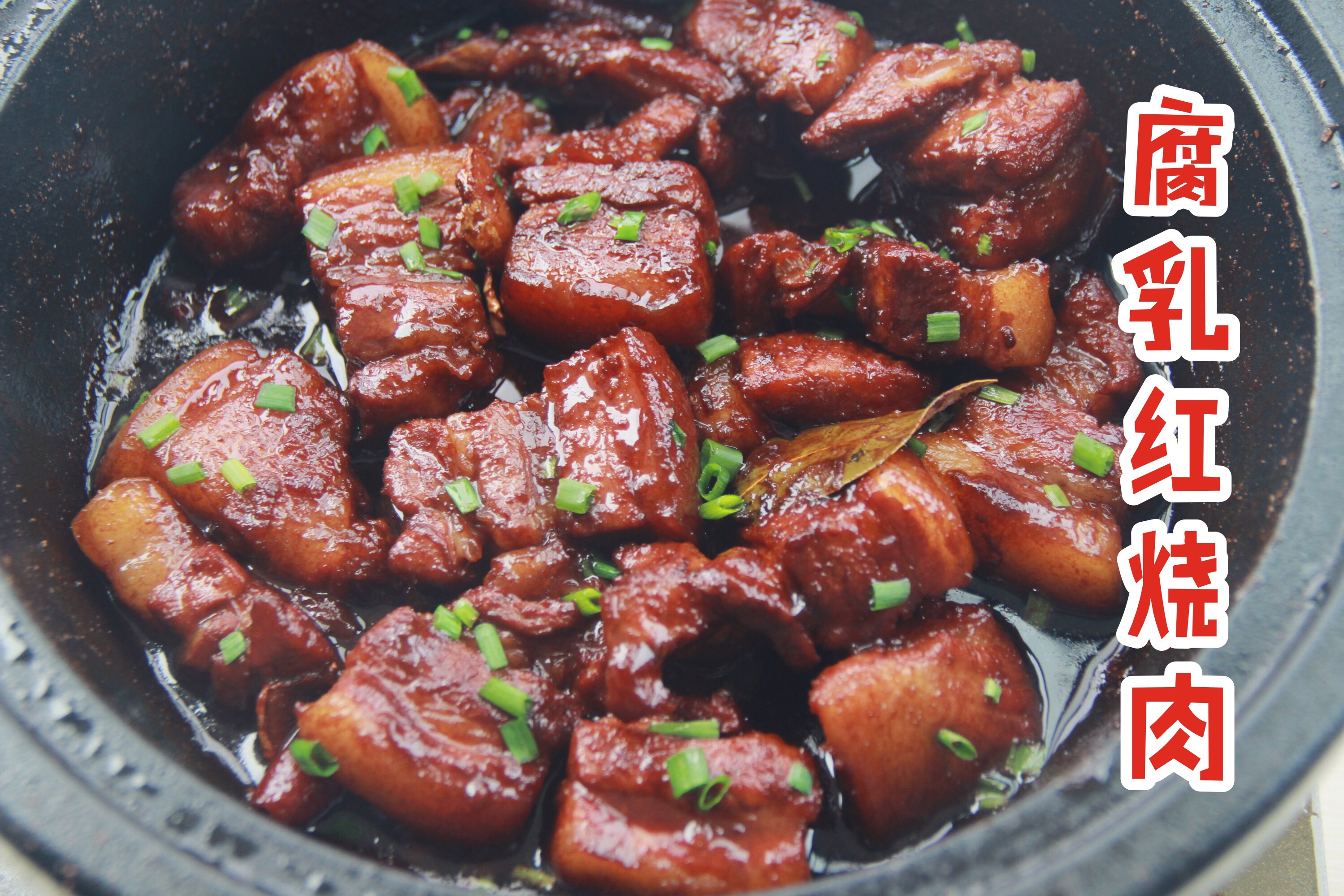 红烧肉完美版,完美的红烧肉
