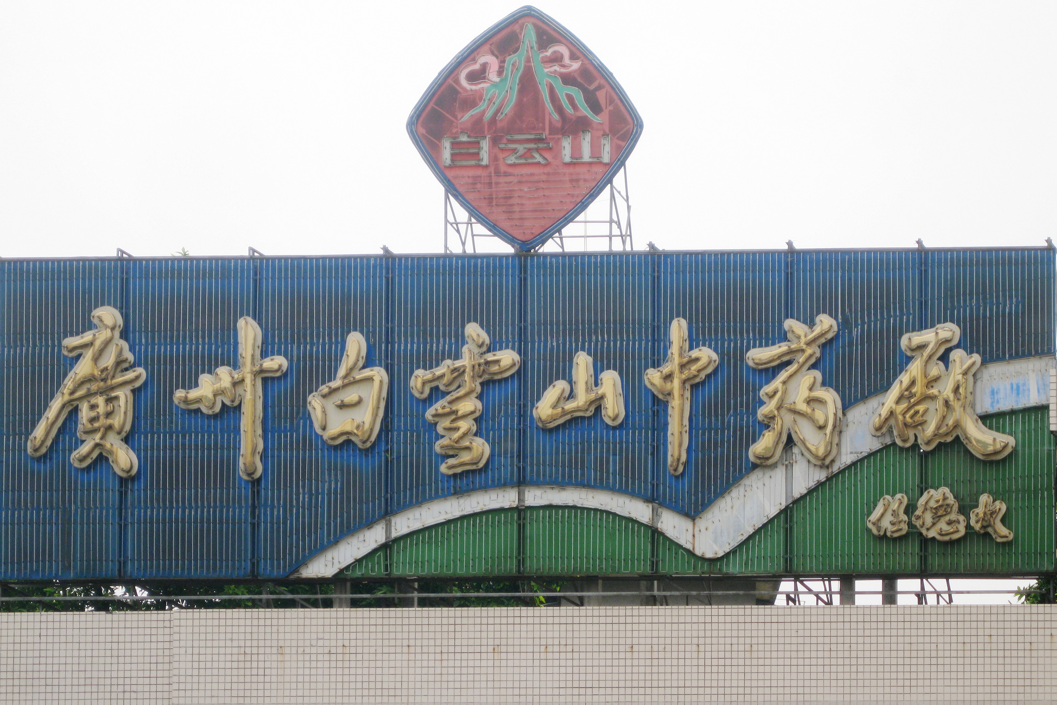 国产伟哥去年销售近13亿利润率,国产伟哥营业利润