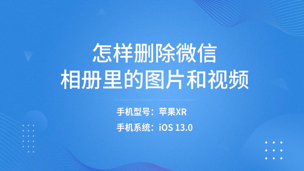 如何删除微信相册里图片和视频,如何删除微信相册里的图片及视频