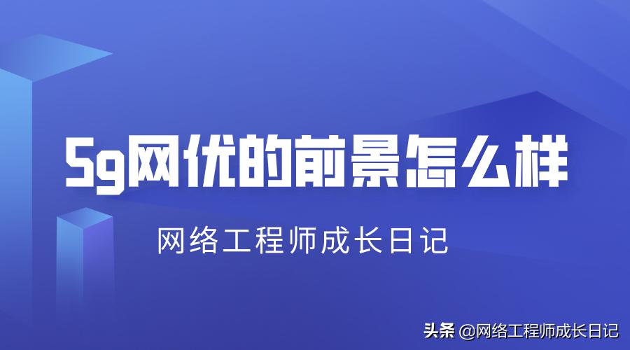 5g网有什么好处,5g网优招聘