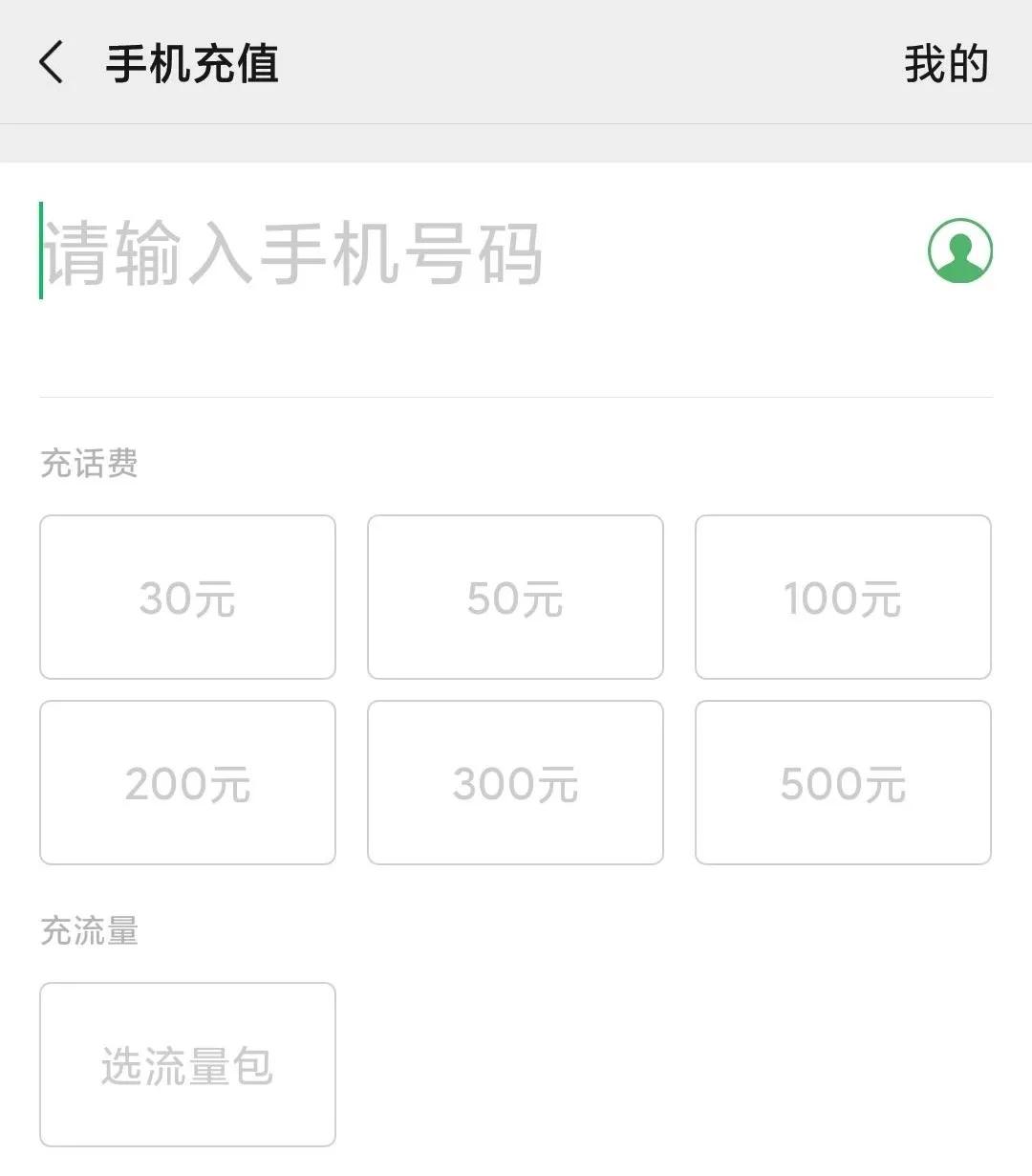 微信为什么不支持30元话费充值,微信怎么交三十元以下的话费