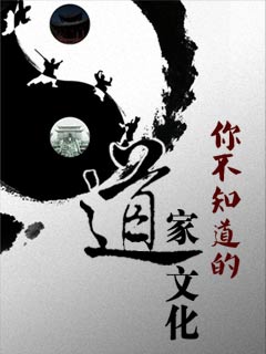 中国传统文化之道家思想,中国传统的道家文化