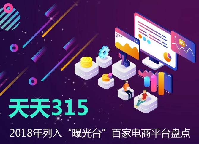 2018年列入“曝光台”百家电商平台盘点