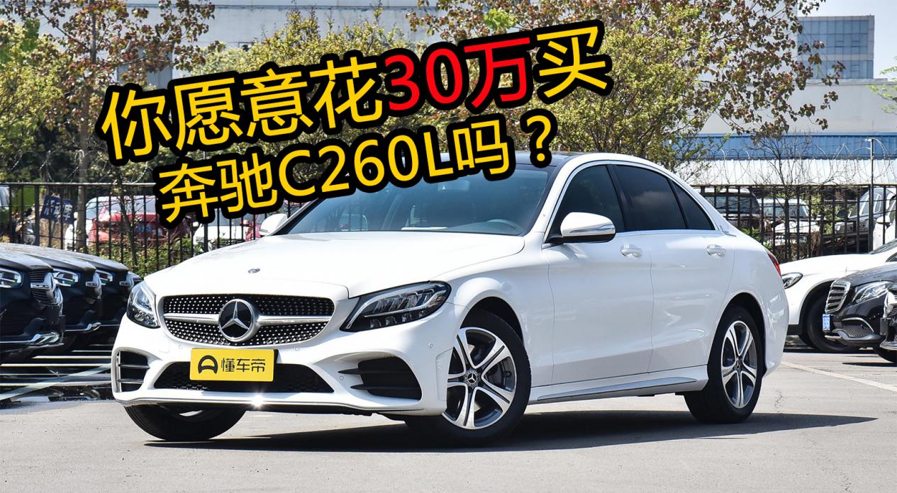 30万买什么德系豪华车？聊北京奔驰C260L，你愿不愿意买？