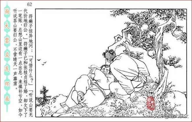 瀚大黎众｜贺友直连环画《山乡巨变》第三册（全网首发，带字幕）