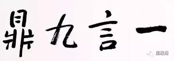 代表中国文化精神的100个汉字