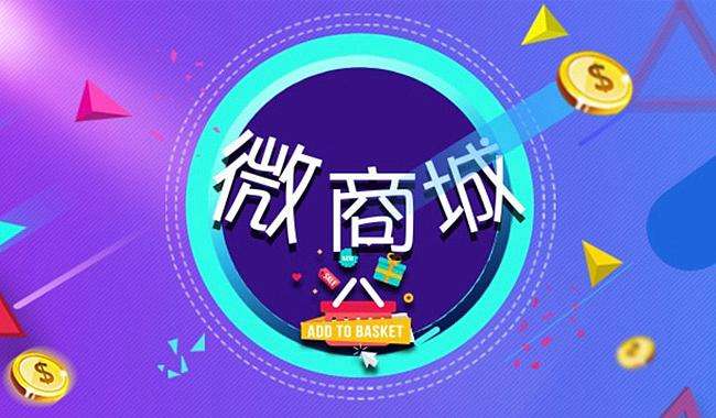 微信公众号微商城搭建,公众号微商城怎么开通