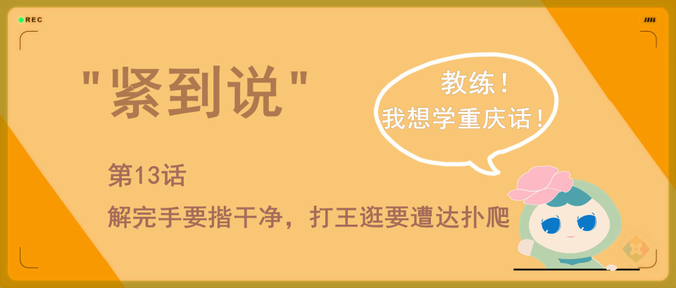 紧到说，重庆话最富有生命力的动词：解手，打王逛，达扑爬