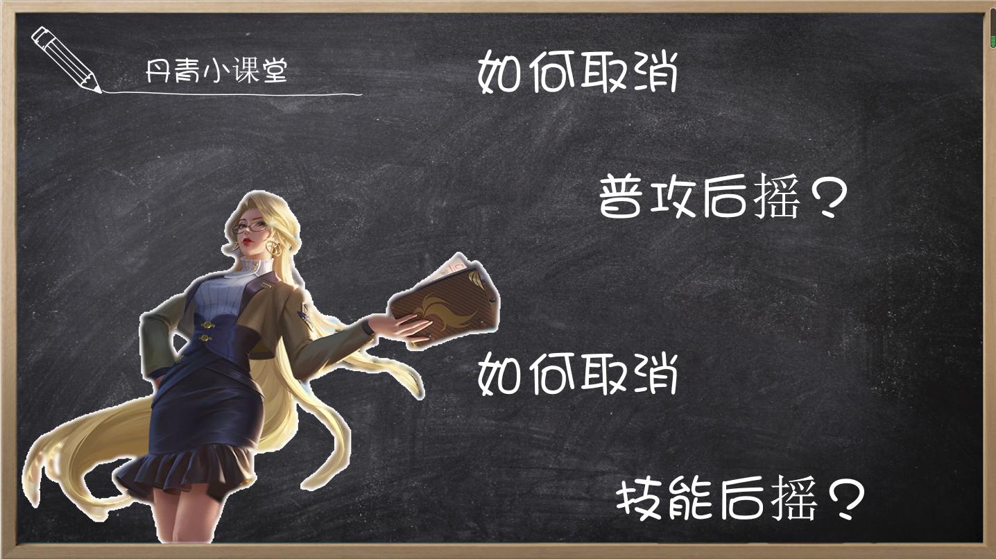 王者荣耀哪个技能没有后摇,王者荣耀的取消后摇是什么