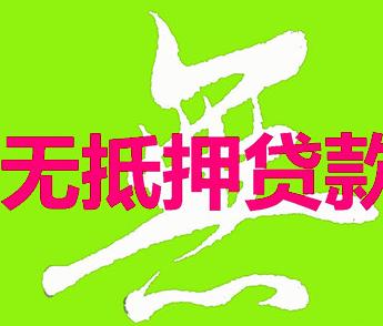 商业银行有权限放免息贷款吗,银行免息贷款是信用贷还是抵押贷