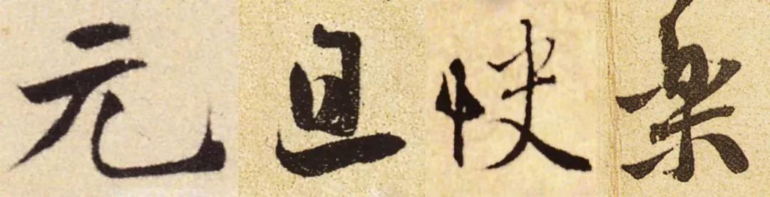 祝大家元旦快乐书法作品,2020元旦快乐书法字体