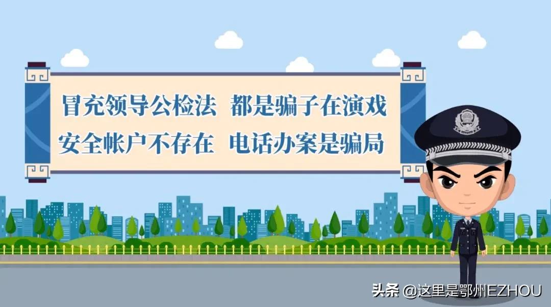 鄂州警方劝阻三起电信诈骗,公安提醒防疫勿忘防诈骗