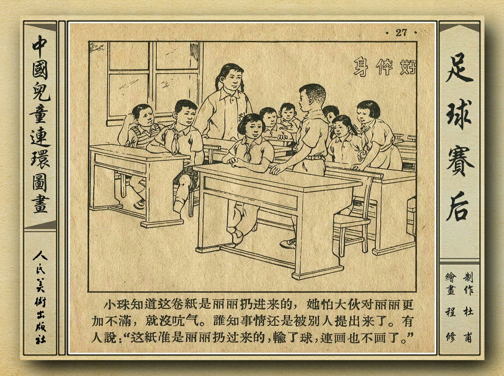 50年代足球比赛录像视频,八十年代足球连环画