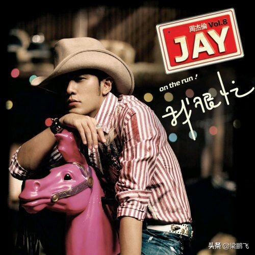 周杰伦新专辑语录,那些年错过的周杰伦