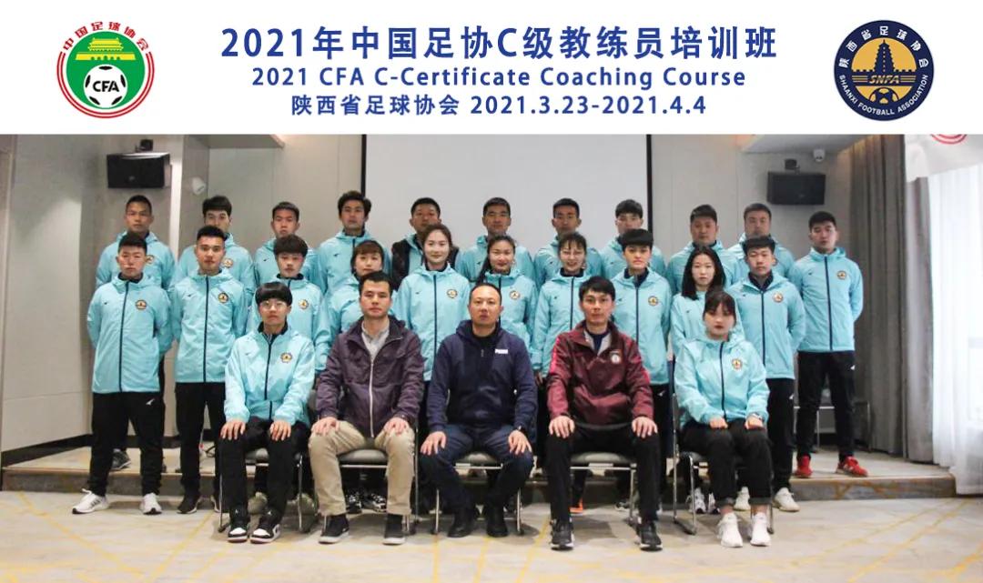 中国足球b级教练员培训名单,中国足协C级教练员培训班