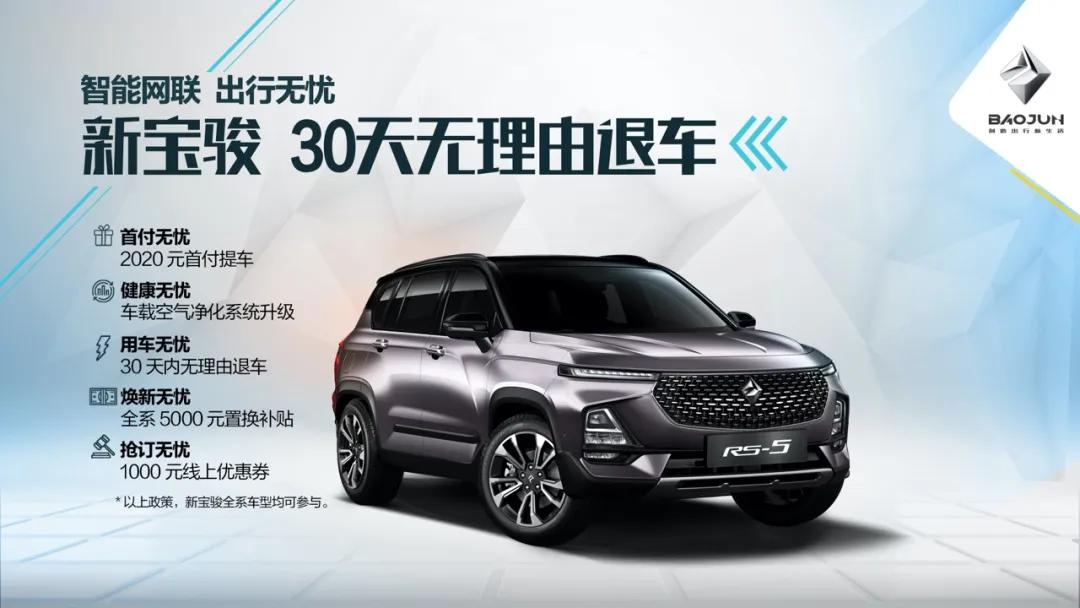 30天无理由退车，这次新宝骏的“套路”十分硬核