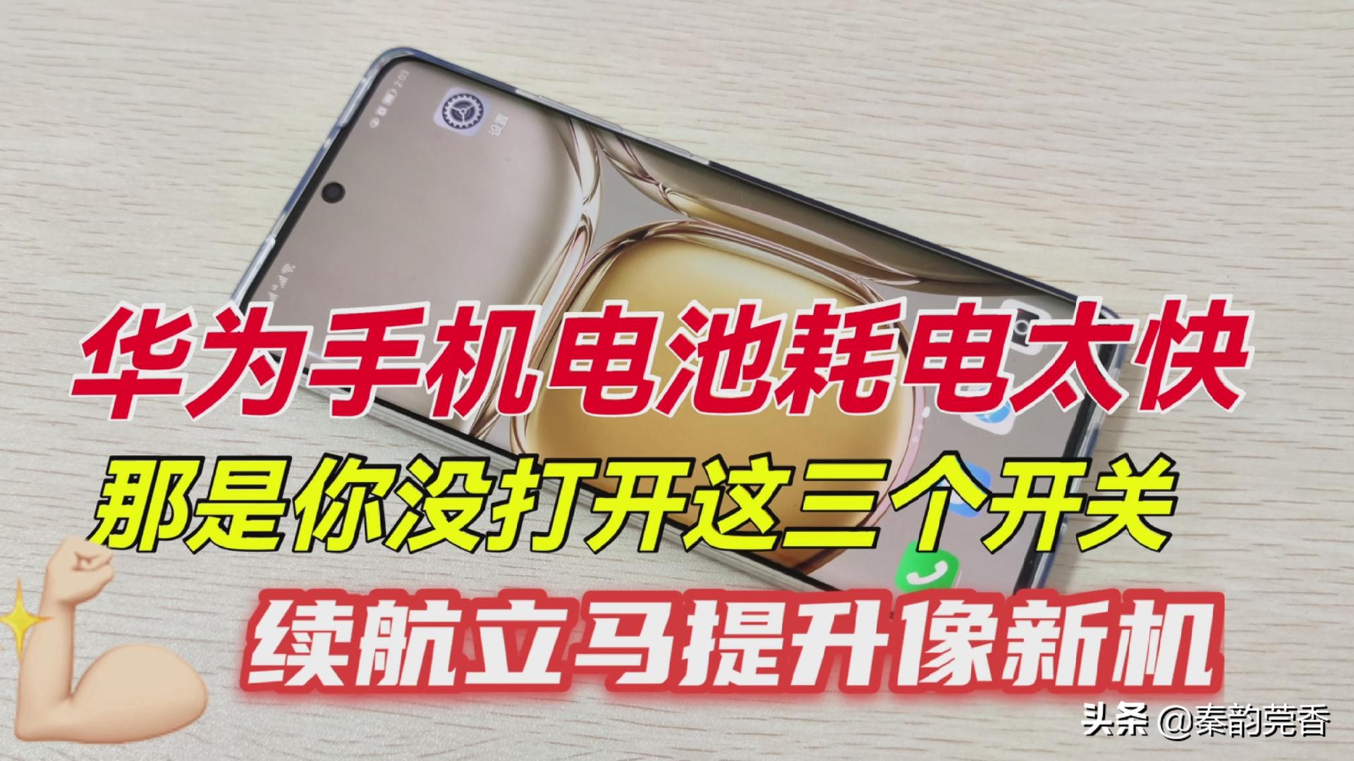 华为mate40rs耗电快怎么解决,华为mate50pro耗电快怎么解决