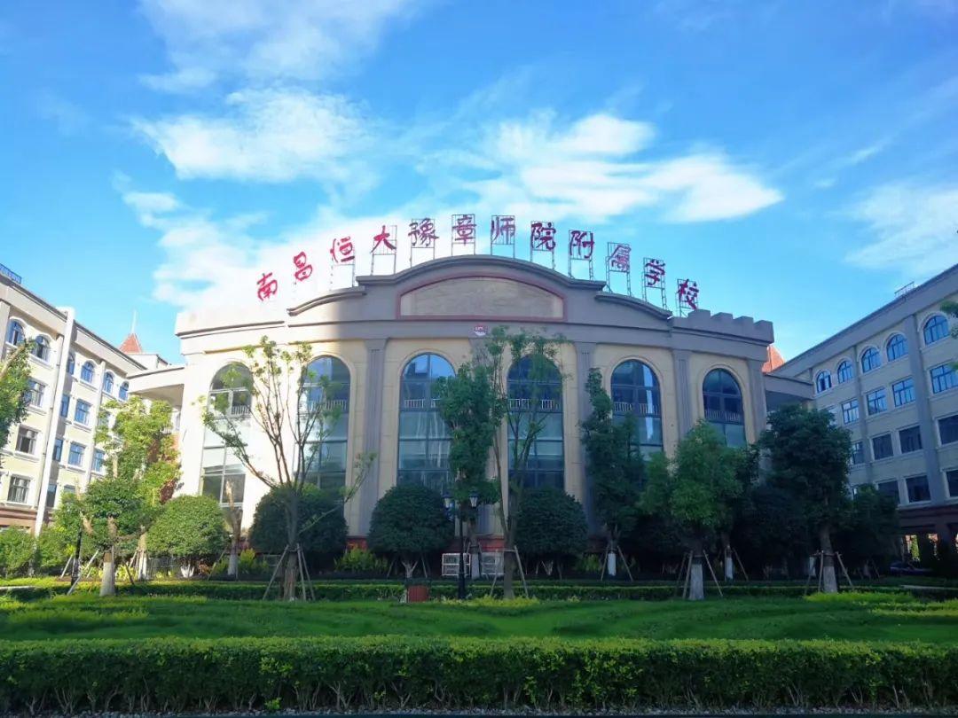 南昌恒大城豫章师范附小,南昌恒大豫章师范附属学校