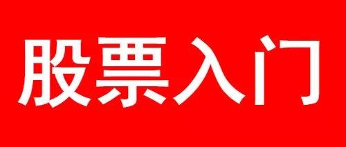 股票入门开户入金,股票入门基础